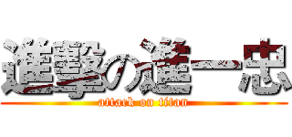 進擊の進一忠 (attack on titan)