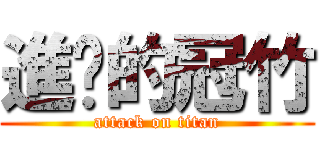 進擊的冠竹 (attack on titan)