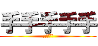 手手手手手 (ててててて)