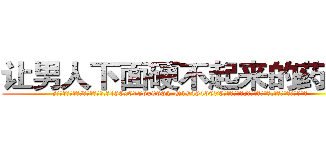 让男人下面硬不起来的药出售 (让男人下面硬不起来的药出售【电.话186x0156x9662-Q194843976林氏药业】我们做的是长期生意,靠的是老客户长期支持
参考消息网2月20日报道 韩媒称，“剩女多、离婚率高的城市，房价一定会上涨。”这是中国经济学家金岩石2016年12月参加在上海举行的房地产相关论坛时说的话。
)