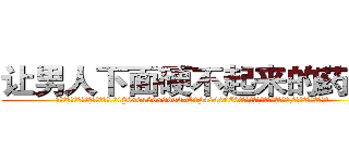 让男人下面硬不起来的药出售 (让男人下面硬不起来的药出售【电.话186x0156x9662-Q194843976林氏药业】我们做的是长期生意,靠的是老客户长期支持
参考消息网2月20日报道 韩媒称，“剩女多、离婚率高的城市，房价一定会上涨。”这是中国经济学家金岩石2016年12月参加在上海举行的房地产相关论坛时说的话。
)