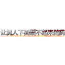 让男人下面硬不起来的药出售 (让男人下面硬不起来的药出售【电.话186x0156x9662-Q194843976林氏药业】我们做的是长期生意,靠的是老客户长期支持
参考消息网2月20日报道 韩媒称，“剩女多、离婚率高的城市，房价一定会上涨。”这是中国经济学家金岩石2016年12月参加在上海举行的房地产相关论坛时说的话。
)