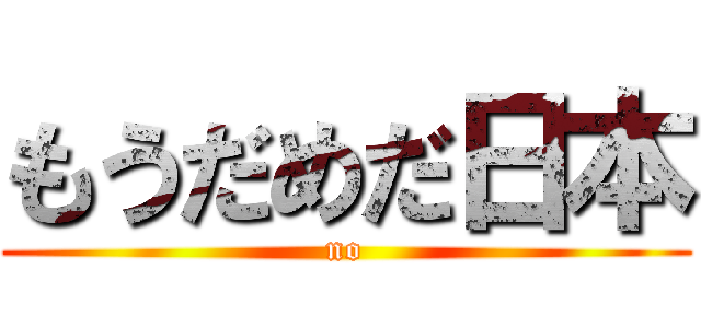 もうだめだ日本 (no)