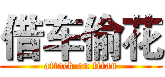 借车偷花 (attack on titan)