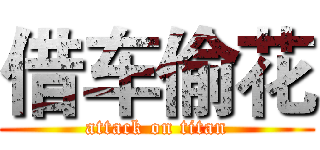 借车偷花 (attack on titan)
