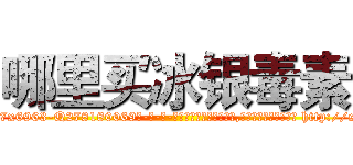 哪里买冰银毒素 (哪里买冰银毒素【电-186x2687x6963-Q278180069元-吉-药-业】我们做的是长期生意,靠的是老客户长期支持 http://sngk.net/inbxAA
)