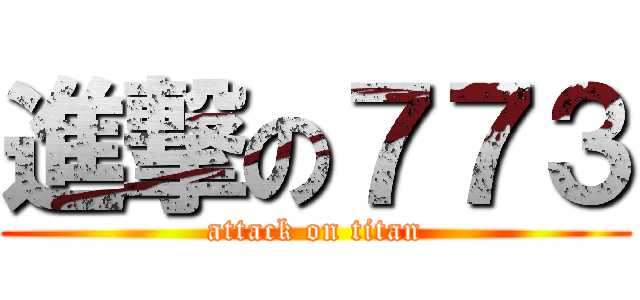 進撃の７７３ (attack on titan)