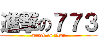 進撃の７７３ (attack on titan)