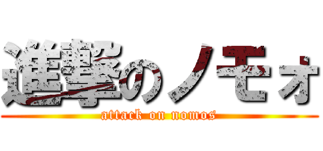 進撃のノモォ (attack on nomos)