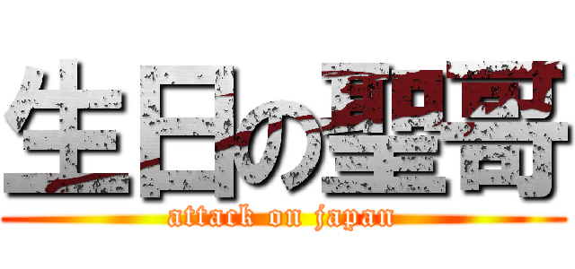 生日の聖哥 (attack on japan)