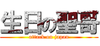 生日の聖哥 (attack on japan)