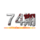 ７４期 (attack on titan)