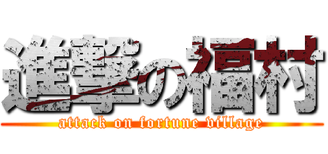 進撃の福村 (attack on fortune village)
