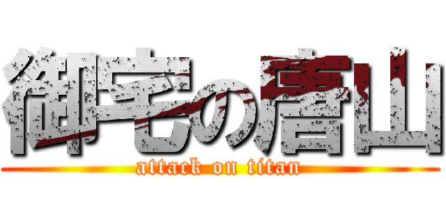 御宅の唐山 (attack on titan)