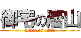 御宅の唐山 (attack on titan)