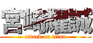 宮崎耀誠 (attack on titan)