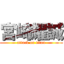 宮崎耀誠 (attack on titan)