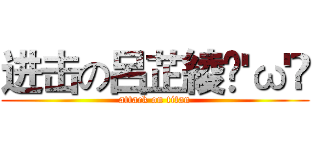 进击の呂芷綾ฅ'ω'ฅ (attack on titan)