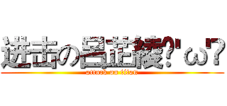 进击の呂芷綾ฅ'ω'ฅ (attack on titan)