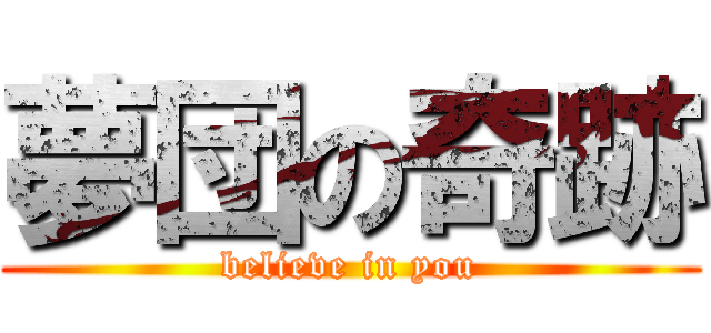 夢団の奇跡 (believe in you)