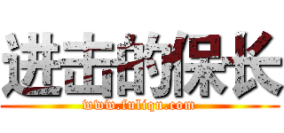 进击的保长 (www.fuliqu.com)