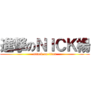 進撃のＮＩＣＫ楊 (attack on titan)