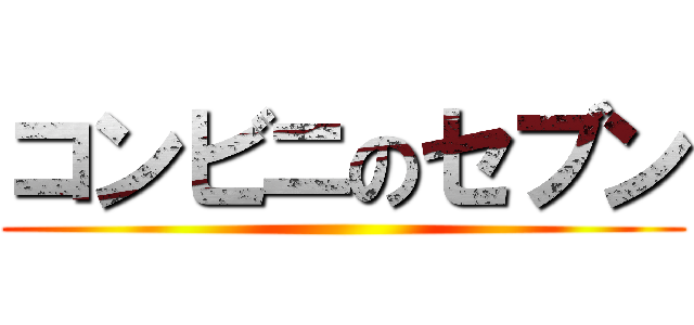 コンビニのセブン ()