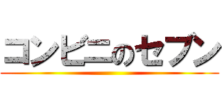 コンビニのセブン ()