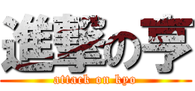 進撃の亨 (attack on kyo)