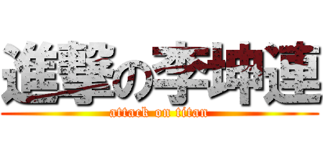 進撃の李坤連 (attack on titan)
