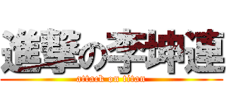 進撃の李坤連 (attack on titan)