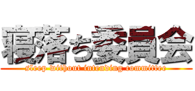 寝落ち委員会 (sleep without intending committee)