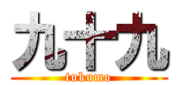 九十九 (tukumo)