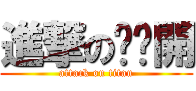 進撃の偷偷開 (attack on titan)