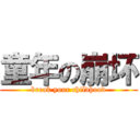 童年の崩坏 (break your childhood)