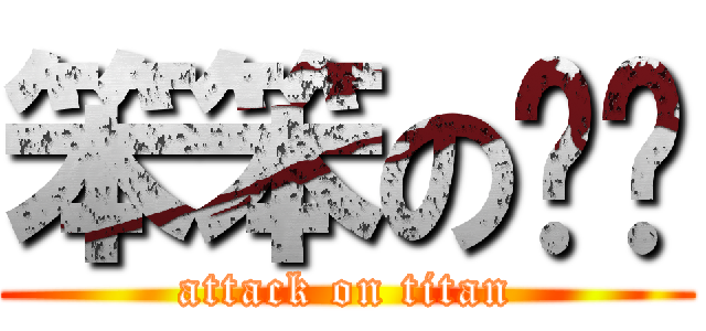 笨笨の步步 (attack on titan)