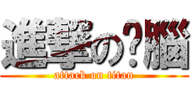 進撃の黃腦 (attack on titan)