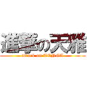 進撃の天雅 (attack on TENGA)