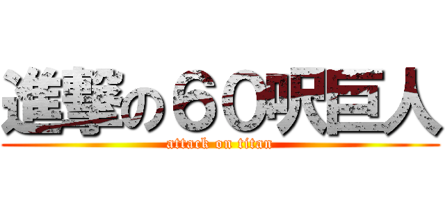 進撃の６０呎巨人 (attack on titan)