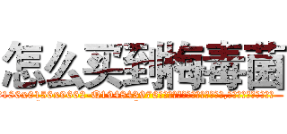 怎么买到梅毒菌 (怎么买到梅毒菌【电.话186x0156x9662-Q194843976林氏药业】我们做的是长期生意,靠的是老客户长期支持
参考消息网2月20日报道 韩媒称，“剩女多、离婚率高的城市，房价一定会上涨。”这是中国经济学家金岩石2016年12月参加在上海举行的房地产相关论坛时说的话。
)