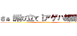 さぁ！飛び立て！アゲハ蝶原川 (attack on titan)