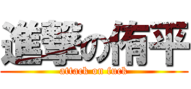 進撃の侑平 (attack on fuck)