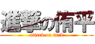 進撃の侑平 (attack on fuck)