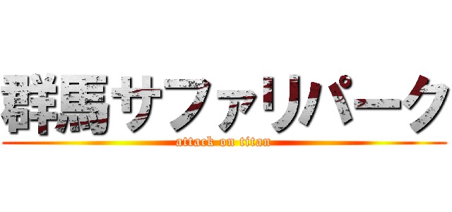 群馬サファリパーク (attack on titan)