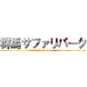 群馬サファリパーク (attack on titan)
