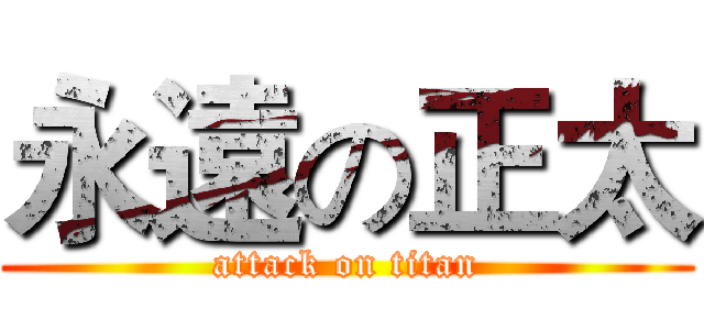 永遠の正太 (attack on titan)