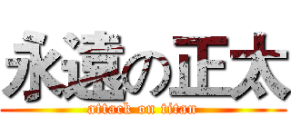 永遠の正太 (attack on titan)