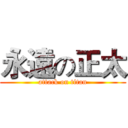 永遠の正太 (attack on titan)