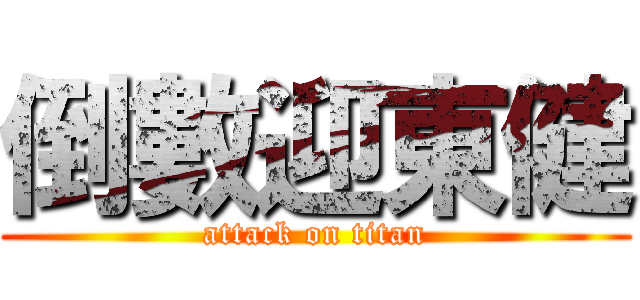 倒數迎東健 (attack on titan)