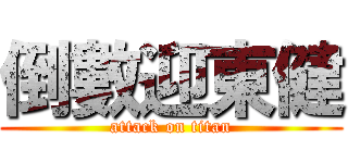 倒數迎東健 (attack on titan)